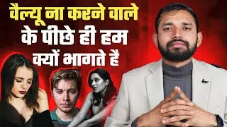 Why Do We Chase Someone Who Doesn't Value Us? | By Coach Anand