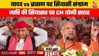 Caste Politics UP :UP में जाति पर सियासत से किसको फायदा?ब्राह्मण बनाम यादव पर आई लड़ाई ||