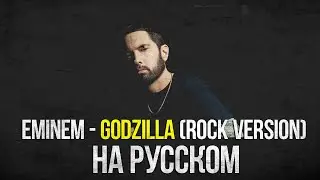 GODZILLA НА РУССКОМ EMINEM | Rock Кавер и перевод | Валера Обзоров | Obzorov