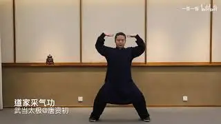 道家采气功 一遍就可以学会