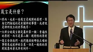 20260118改革宗長老會東光教會成人主日學（中英字幕）舊約概論第13課&mdash;箴言（三）