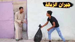 فلم قصير طفل يرمي النفايات على جيرانه فلم واقعي
