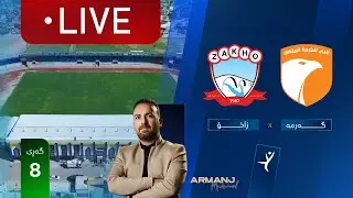 ڕاستەوخۆ: گەرمە - زاخۆ خولی ئەستێرەکانی عێراق (گەڕی 8) | کۆمێنتار: ئارمانج محەمەد