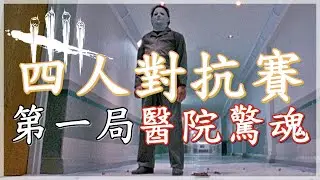 帶朋友來玩DBD，就是要嚇到他們連修機都會怕 !! 連站在原地不動都會怕才好玩啊 !!