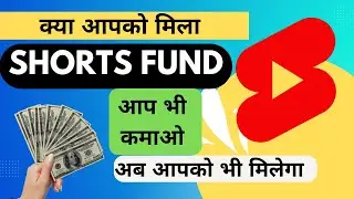 अब आपको भी मिलेगा YouTube Shorts फ़ंड | Youtube Shorts Fund | Shorts Fund Update