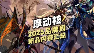 【拼装/成品】2025 摩动核品牌周 新品汇总