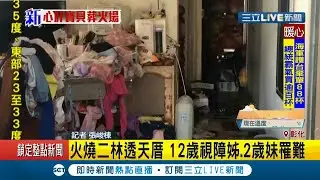彰化二林鎮民宅火警