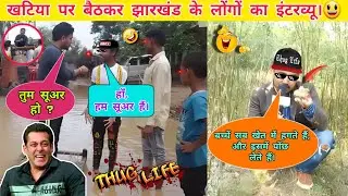 खटिया पर बैठकर झारखंड के लोगों का इंटरव्यू 🤣. thug life 😎. Sigma Rule / Prank videos /Savage reply 😅