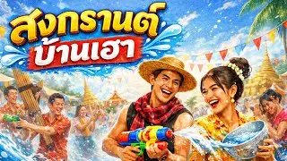 สงกรานต์บ้านเฮา | Sadsong10Sop | Official MV