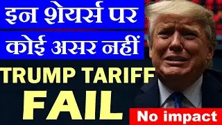 Trump Tariff Fail | इन शेयर्स पर कोई असर नहीं | No impact | stock market for beginners | smc | smkc
