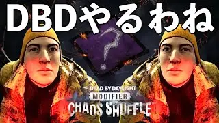 カオスシャッフルやるわね【DBD】ライブ配信