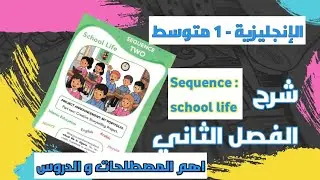 شرح دروس الفصل الثاني في اللغة الانجليزية للسنة الأولى متوسط حسب المنهاج الجديد 2025/26