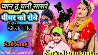 जान तू चली सासरे || jaan tu chali sasre || naye gane || Hindi song || Singer Ramu Kumar 
