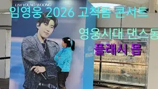 임영웅 2026 imhero2 고척돔 첫콘 신나는  댄스동아리 #영웅시대 #임영웅 #고척돔 