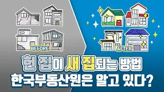 #59 두껍아 두껍아 헌집 줄게~새집다오~! [한국부동산원&국토교통부X밤비노리]
