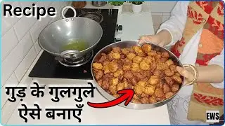 गुड़ के गुलगुले घर पर बनाएँ || Recipe || Gud Ke Gulgule kaise banayein Indian cooking