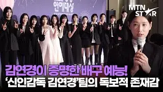 '신인감독 김연경' 원더독스의 레드카펫 OOTD🔥 배구공 내려놓고 MBC 방송연예대상 접수 ｜ Kim Yeon Koung / MTN STAR