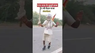 105 साल के बुजुर्ग बाबा की 51 वी पैदल यात्रा रामदेवरा #ramdevra #viral #shorts #ytshorts #trending