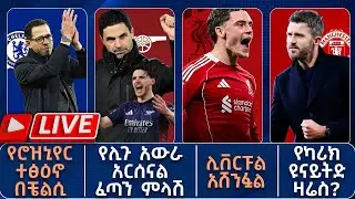 የሊጉ አውራ አርሰናል ፈጣን ምላሽ የሮዝኒየር ተፅዕኖ በቼልሲ ሊቨርፑል አሸንፏል የካሪክ ዩናይትድ ዛሬስ | Live | Tribune Sport | ትሪቡን ስፖርት