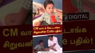CM வாட்ச் கேட்டாங்க - சிறுவனின் Cute பதில்! #shorts #mkstalin #school #students