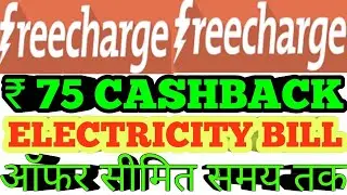 FREECHARGE || HOW TO PAY YOUR ELECTRICITY BILL & ₹75 CASHBACK