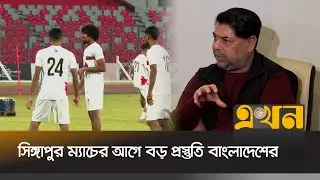 হামজা-শমিতের পর এবার শক্তিশালী প্রতিপক্ষের খোঁজে বাংলাদেশ | Bangladesh Football | Football News