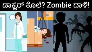 Episode 1-the murder of a doctor ! Logical riddles Deep think kannada mehul story