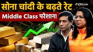 Gold Rate All Time High: सोने के बढ़ते दाम पर लोगों ने क्या कहा ?  | Today Gold Rate | Gold Rate News