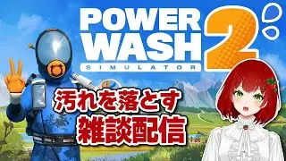 【PowerWashSimulator2】汚れを落とす雑談配信🍅✨2026.01.25【雑談/PS版/Vtuber/菜園寺とまこ】