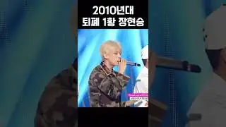 2010년대 퇴폐 1황 장현승                                           #kpop #아이돌 #장현승