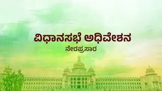 Karnataka Legislative Assembly  Day 05 Live | 16 ನೇ ವಿಧಾನ ಸಭೆಯ 9ನೇ ಅಧಿವೇಶನದ ನೇರಪ್ರಸಾರ