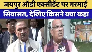 Jaipur Audi Accident Political Reaction: जयपुर ऑडी एक्सीडेंट पर गरमाई सियासत, देखिए किसने क्या कहा