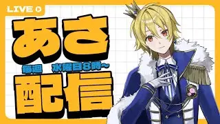 水曜日の朝雑談！！