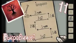 Къде е съкровището? Rusty Lake ROOTS #11