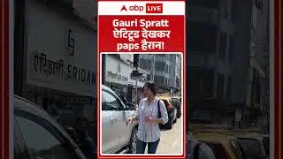 Gauri Spratt  ऐटिटूड देखकर paps हैरान! |ABPLIVE