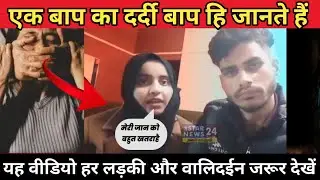 Moradabad Sambhal jila ki viral video यह वीडियो हर लड़की और वालिददैन जरूर देखें New update 
