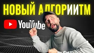Как изменился алгоритм YouTube в 2026? Разбор каналов