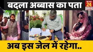 Abbas Ansari की जेल का बदला पता, अब Chitrakoot जेल से Kasganj जेल में शिफ्ट
