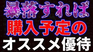 暴落すれば購入予定のオススメ優待銘柄