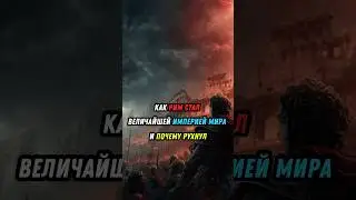 Кто уничтожил Рим? Краткая история #история