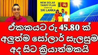 New Solar Power Plan in Sri Lanka 2025 | Rs. 45.80 per Unit Official Rate | CEB Solar Tariff Update