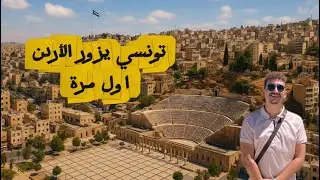 يوم كامل في عاصمة الأردن (عمان)