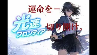 【フリーBGM】 光速フロンティア　【アクション/ボーカル/作業用/勉強用/アニソン】