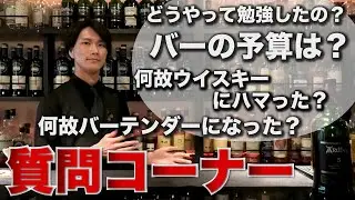 【第一回】質問コーナー！ウイスキーに関する質問から僕に関する質問まで出来るだけ沢山答えました！