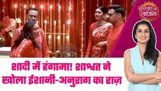 Ishani: 😯Shaadi में Shashwat का हंगामा, Ishani और Anurag का प्यार सबके सामने #sbs