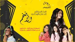 #اطفال_ومواهب البث المباشر التلفزيوني للحفل الوداع الاضخم ( وداع جوري وحنين وسامية ويارا وتسنيم  )