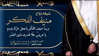 شيلة زواج منيف الفكر || احمد الرجعان (حصرياً) 2022