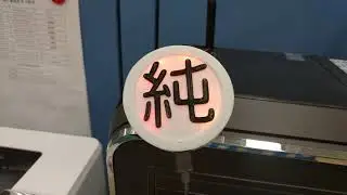 純