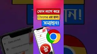 Chrome এর জন্য ফোন ল্যাগ করে? | How to&nbsp; delete data stored on Google chrome #shorts