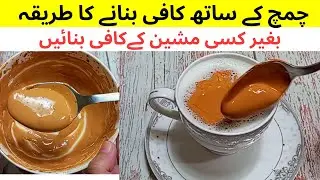 Coffee Recipe Without Machine By Food Shelter | Frothy Creamy Coffee Homemade Recipe |